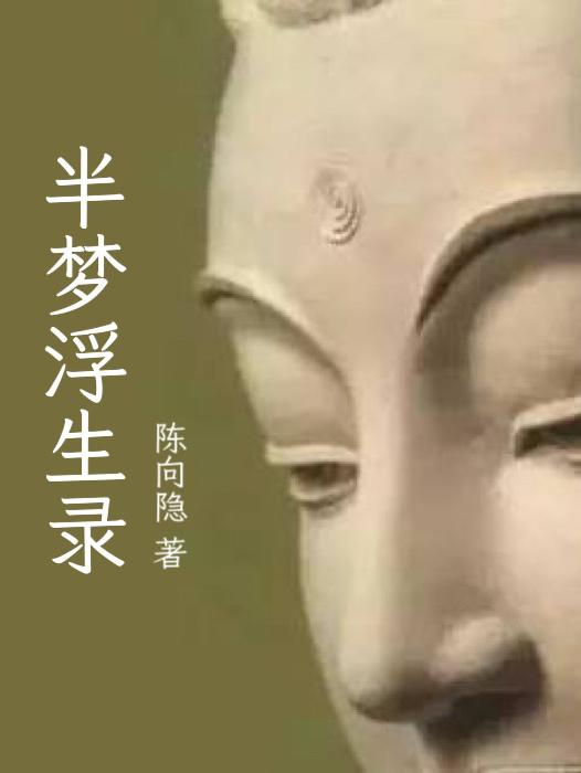 半梦浮生旧梦难寻是什么意思