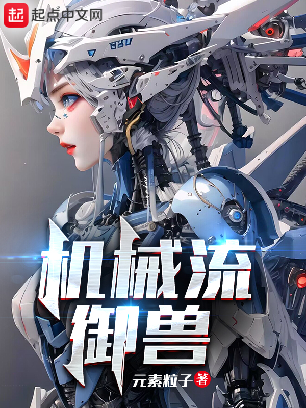机械流小说完结排行榜